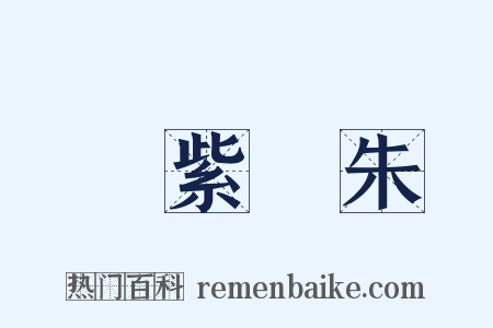 紅紫亂朱是什么意思的图片